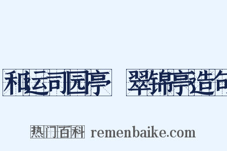 和运司园亭·翠锦亭造句是什么意思的图片